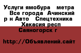 Услуги ямобура 3 метра  - Все города, Ачинский р-н Авто » Спецтехника   . Хакасия респ.,Саяногорск г.